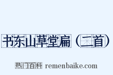 书东山草堂扁（二首）是什么意思的图片